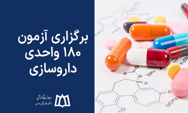 برگزاری آزمون 180 واحدی داروسازی
